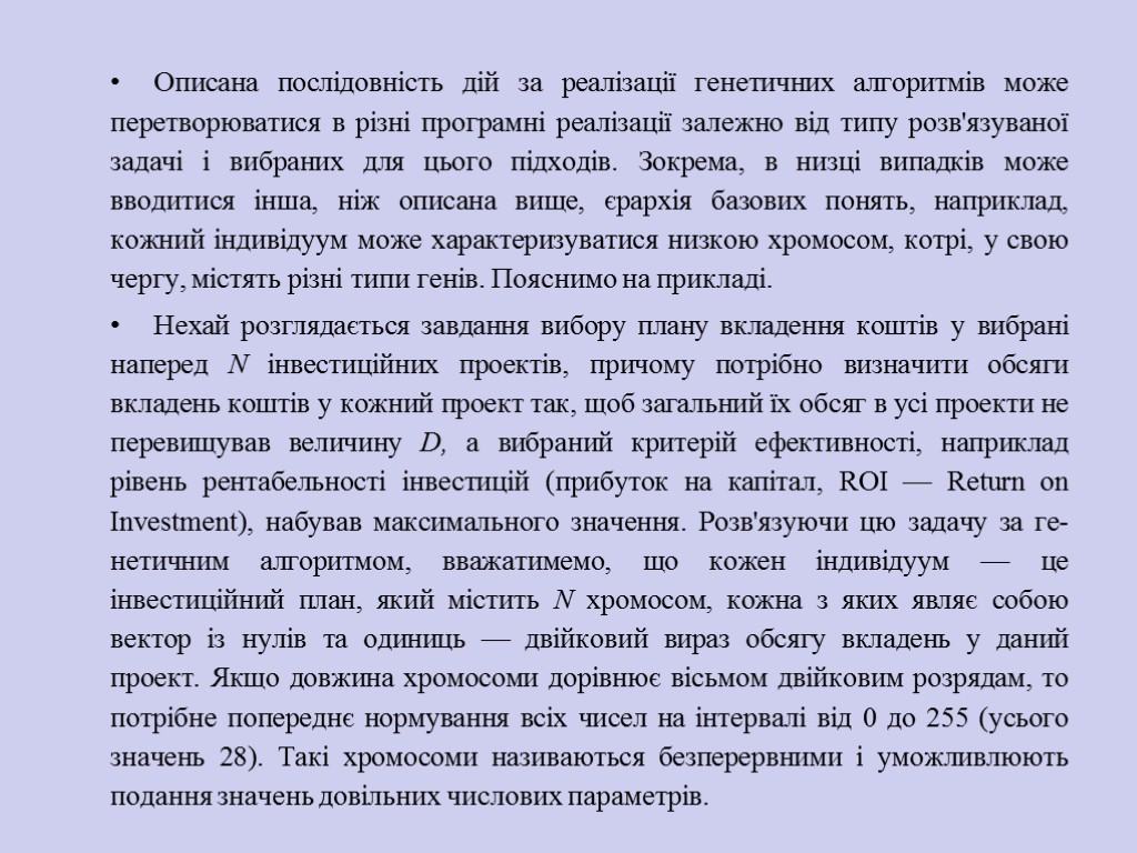 Описана послідовність дій за реалізації генетичних алгоритмів може перетворюватися в різні програмні реалізації залежно